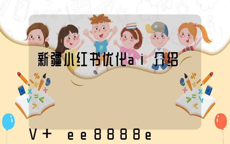 新疆小红书优化ai介绍