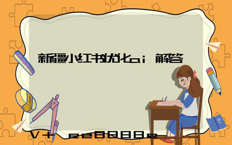 新疆小红书优化ai解答