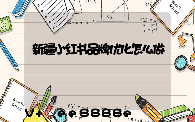 新疆小红书品牌优化怎么做