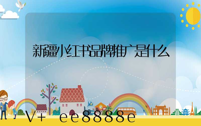 新疆小红书品牌推广是什么