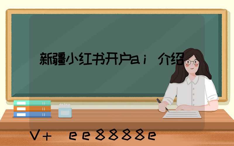 新疆小红书开户ai介绍