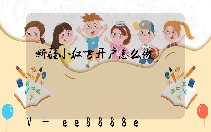 新疆小红书开户怎么做