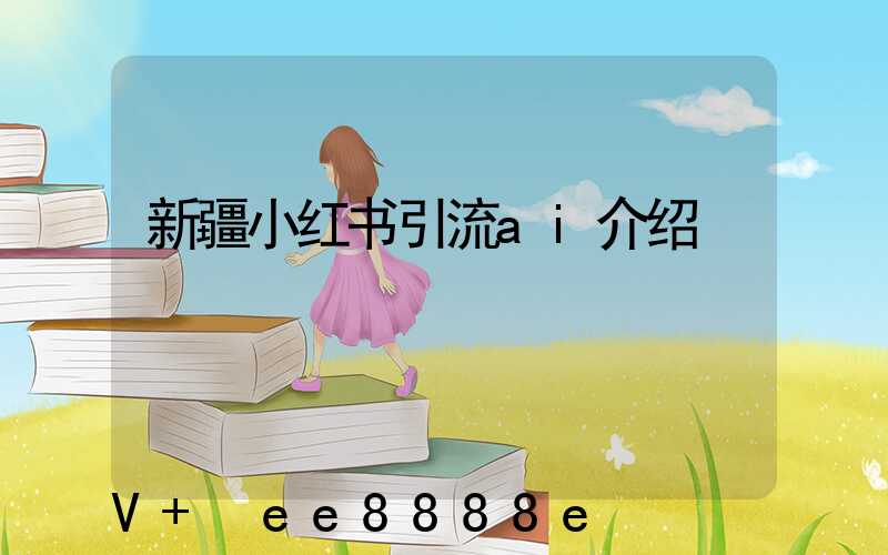 新疆小红书引流ai介绍