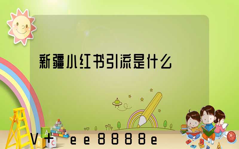 新疆小红书引流是什么