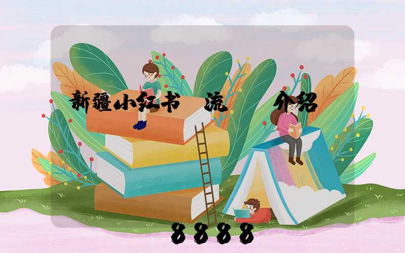 新疆小红书投流ai介绍