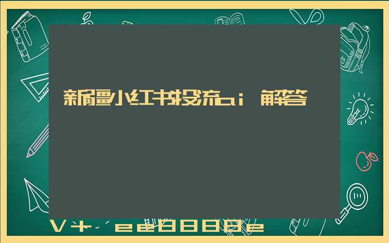 新疆小红书投流ai解答