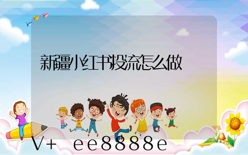新疆小红书投流怎么做
