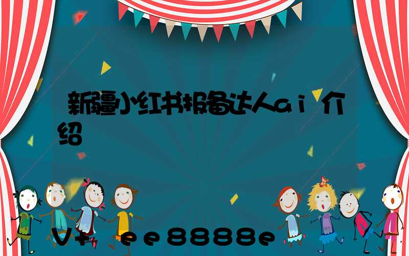 新疆小红书报备达人ai介绍