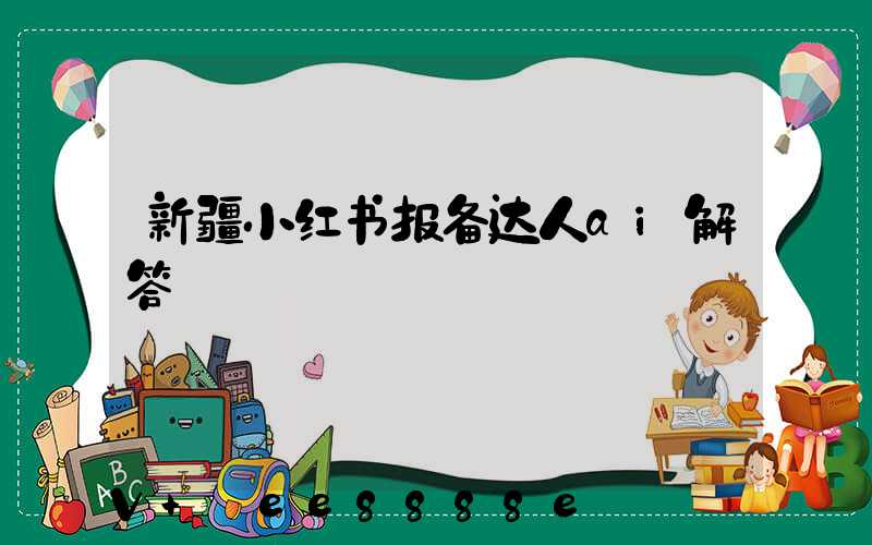 新疆小红书报备达人ai解答