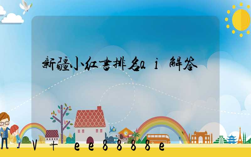 新疆小红书排名ai解答