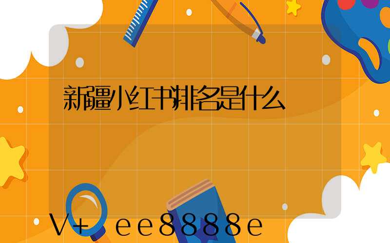 新疆小红书排名是什么