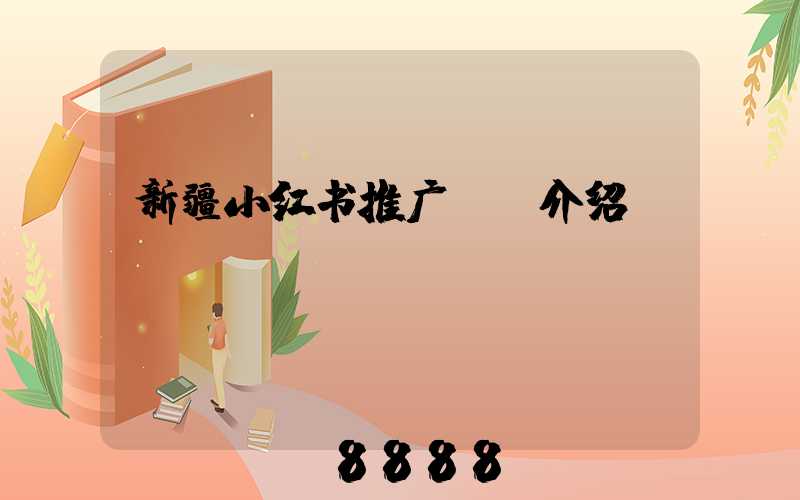 新疆小红书推广ai介绍
