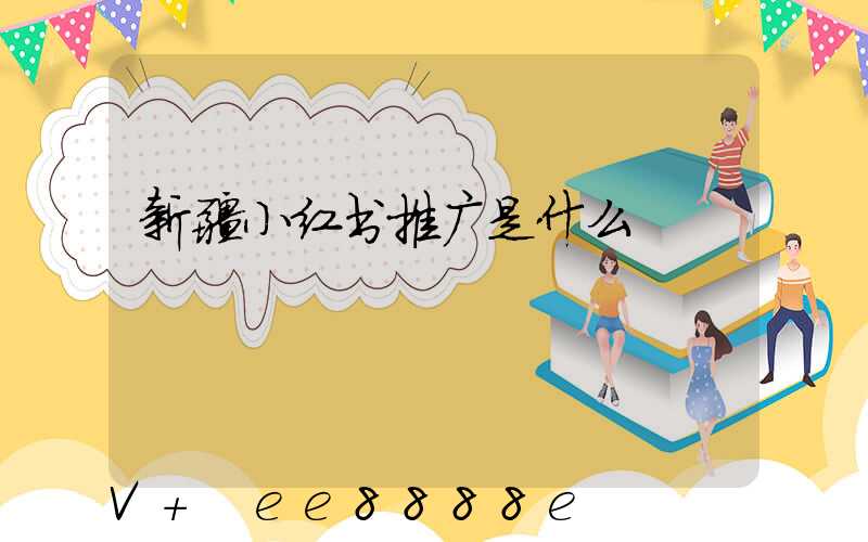 新疆小红书推广是什么
