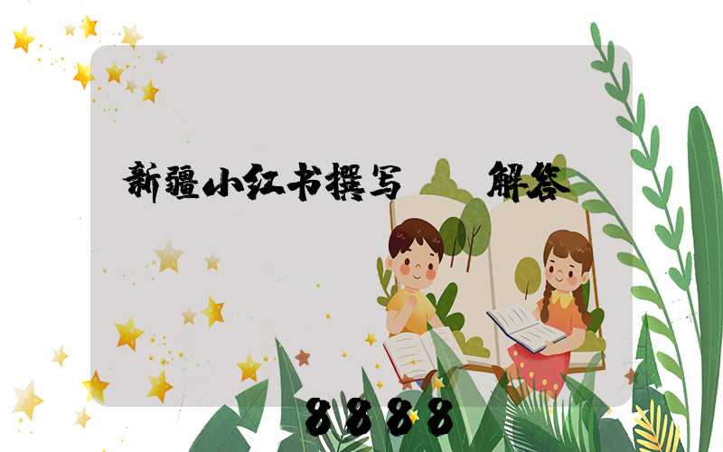 新疆小红书撰写ai解答