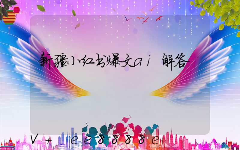 新疆小红书爆文ai解答