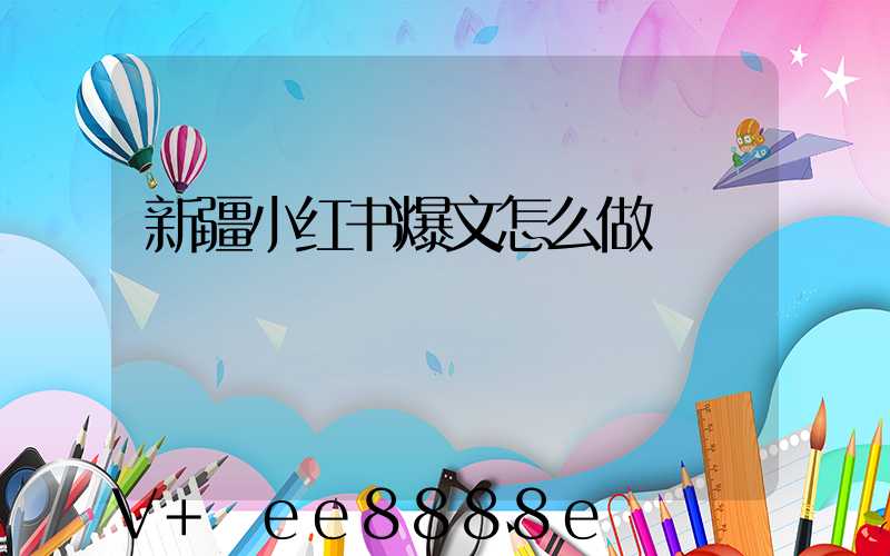 新疆小红书爆文怎么做