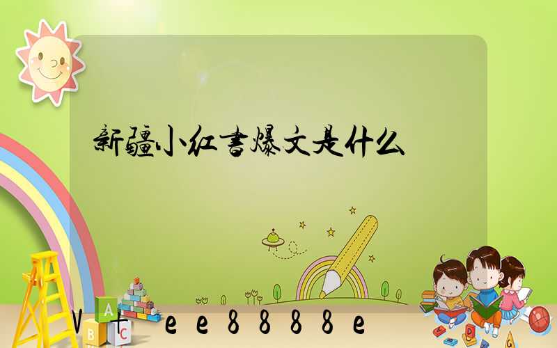 新疆小红书爆文是什么
