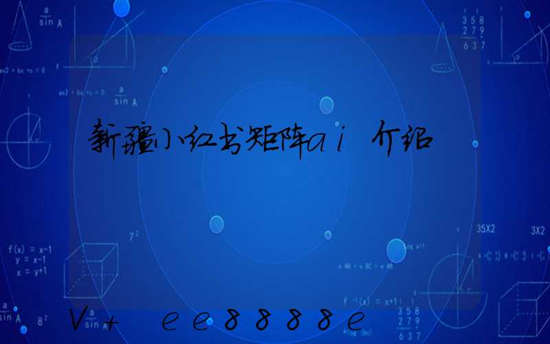 新疆小红书矩阵ai介绍