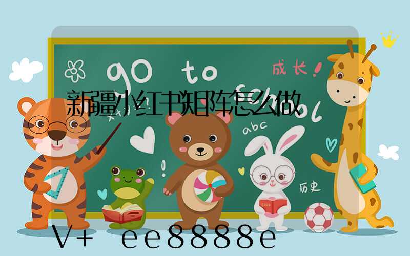 新疆小红书矩阵怎么做