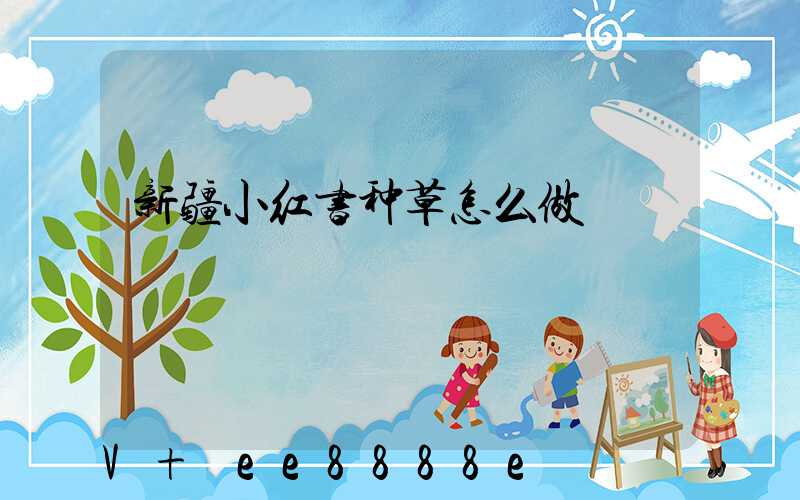 新疆小红书种草怎么做