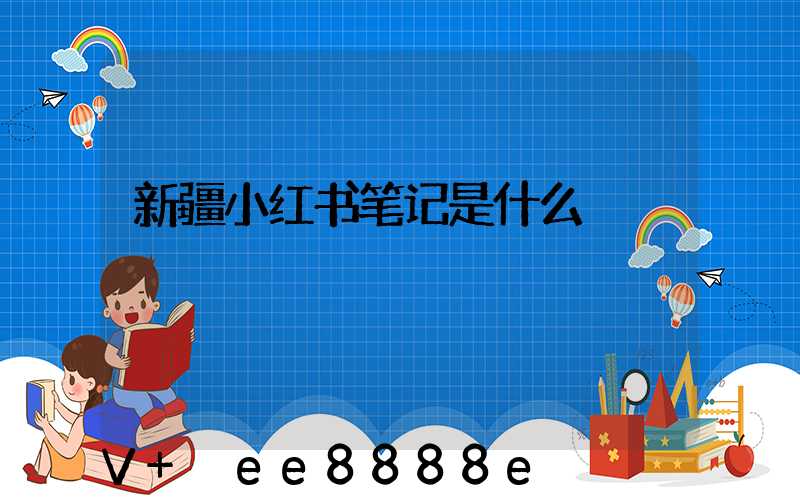 新疆小红书笔记是什么