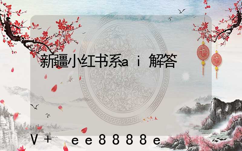 新疆小红书系ai解答