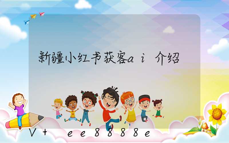 新疆小红书获客ai介绍