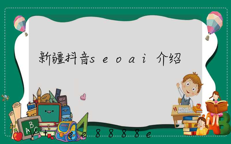 新疆抖音seoai介绍