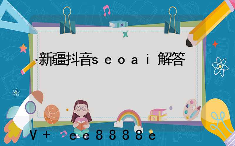 新疆抖音seoai解答