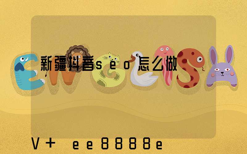 新疆抖音seo怎么做
