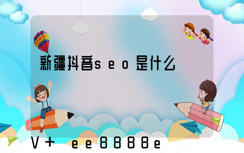 新疆抖音seo是什么
