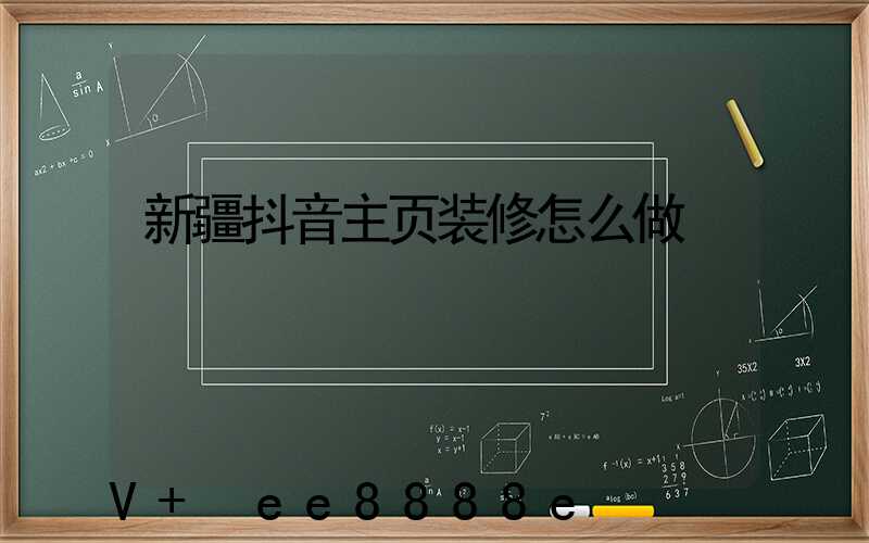 新疆抖音主页装修怎么做