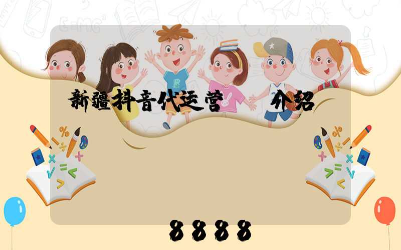 新疆抖音代运营ai介绍