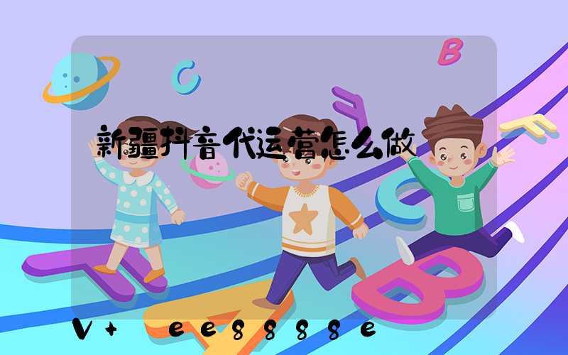 新疆抖音代运营怎么做