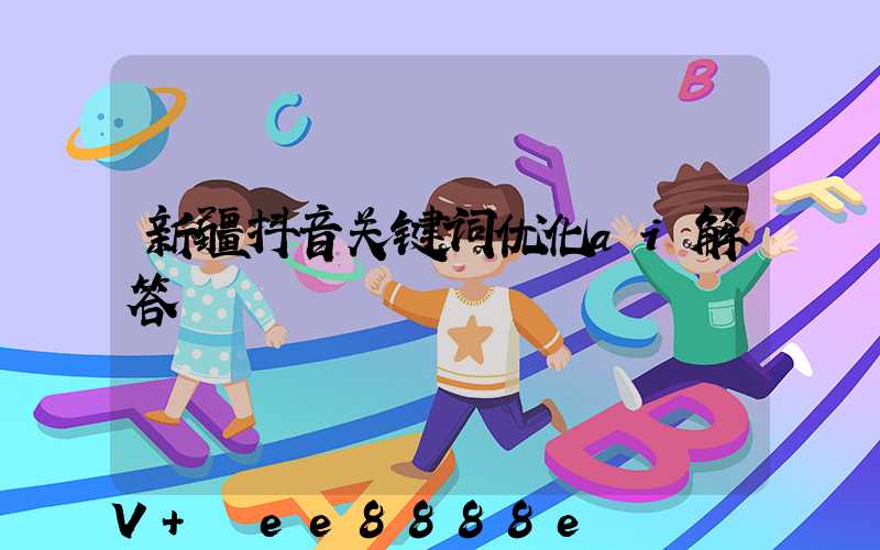 新疆抖音关键词优化ai解答