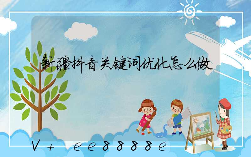 新疆抖音关键词优化怎么做