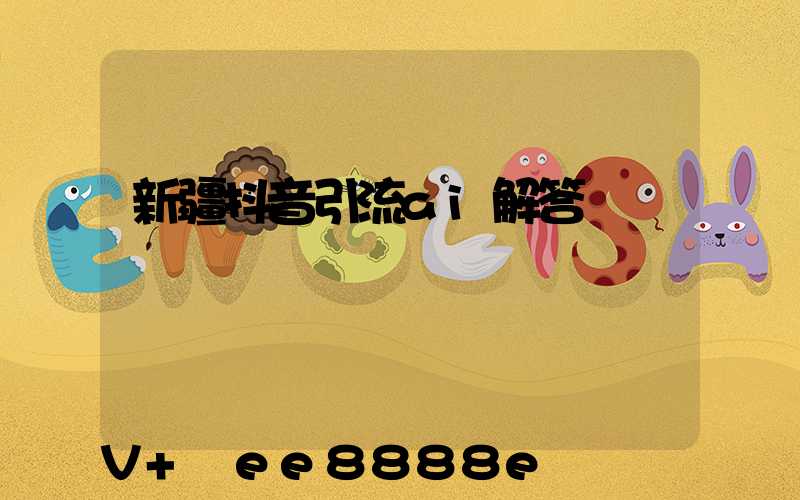 新疆抖音引流ai解答