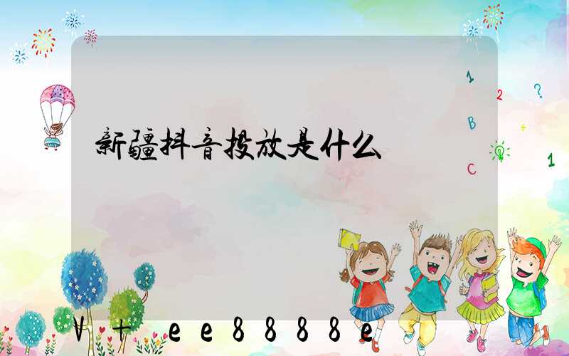 新疆抖音投放是什么