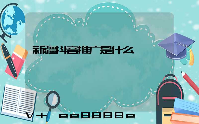 新疆抖音推广是什么