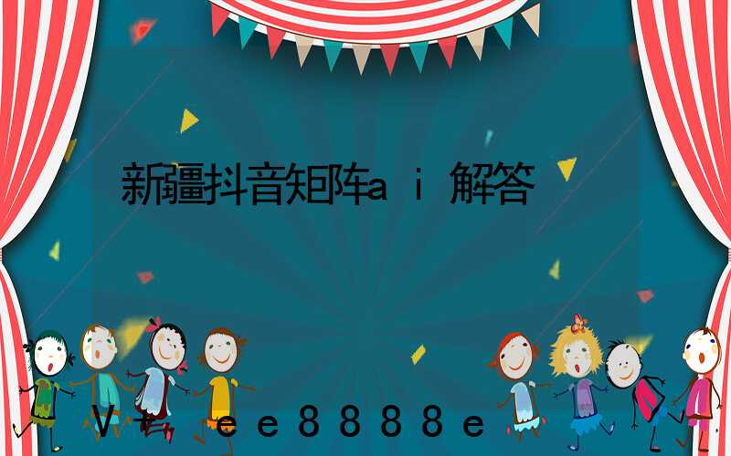 新疆抖音矩阵ai解答