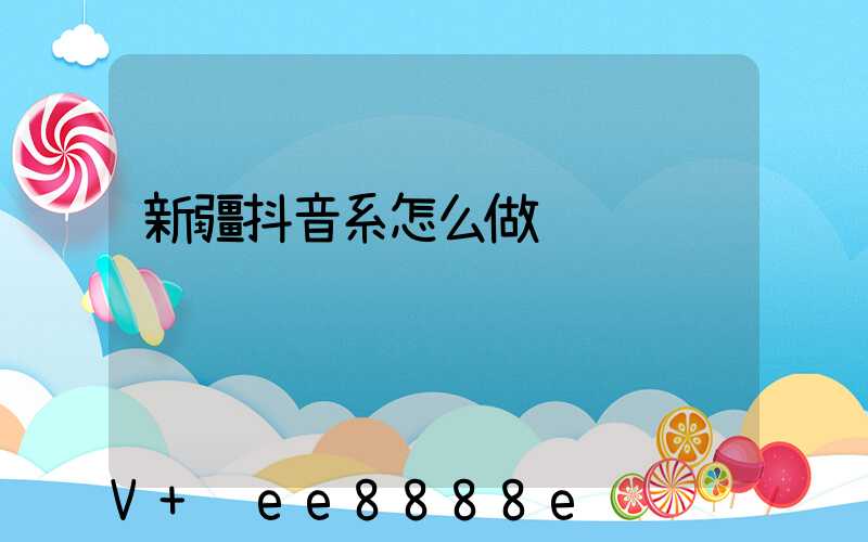 新疆抖音系怎么做