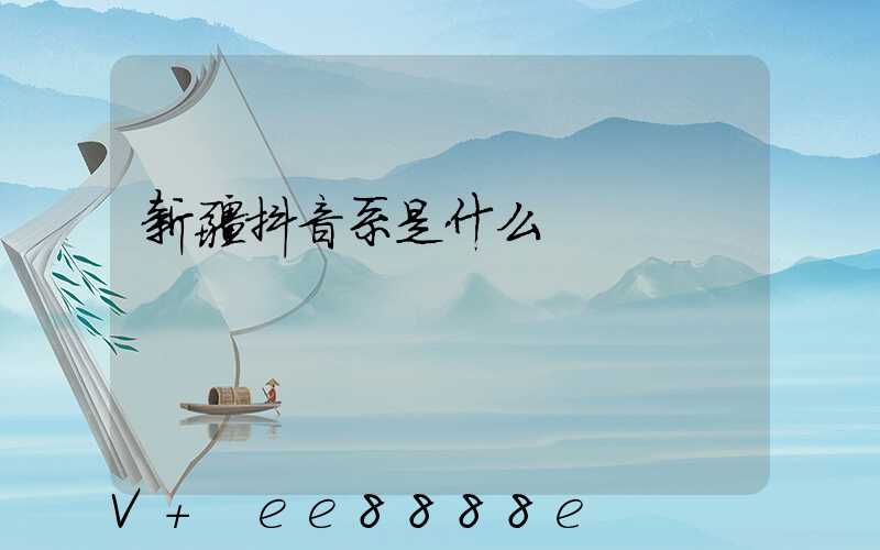 新疆抖音系是什么
