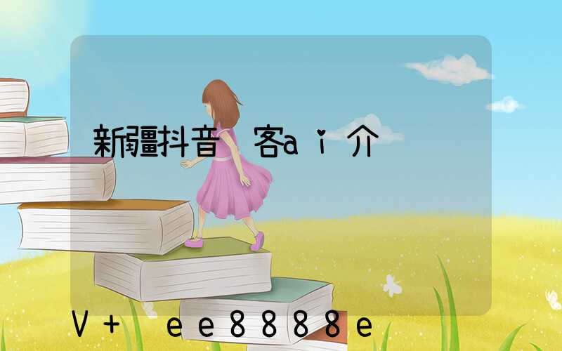 新疆抖音获客ai介绍