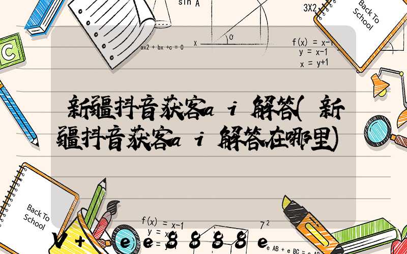新疆抖音获客ai解答(新疆抖音获客ai解答在哪里)