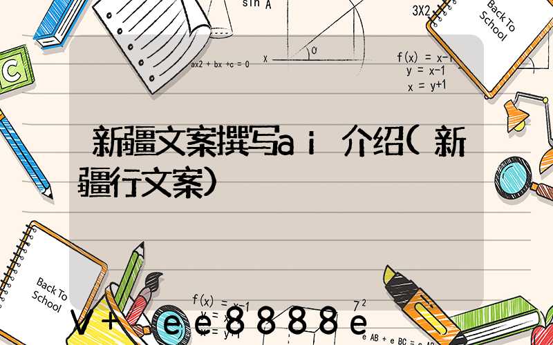 新疆文案撰写ai介绍(新疆行文案)
