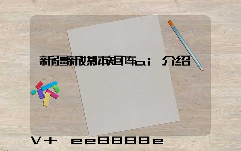 新疆新媒体矩阵ai介绍
