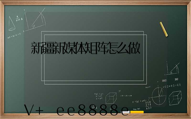 新疆新媒体矩阵怎么做