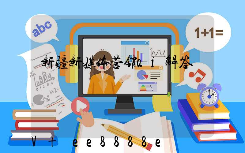 新疆新媒体营销ai解答
