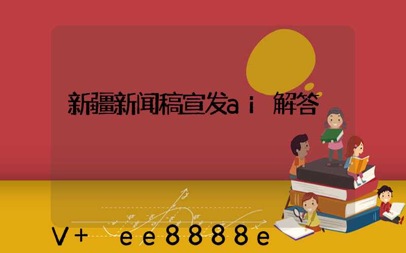 新疆新闻稿宣发ai解答