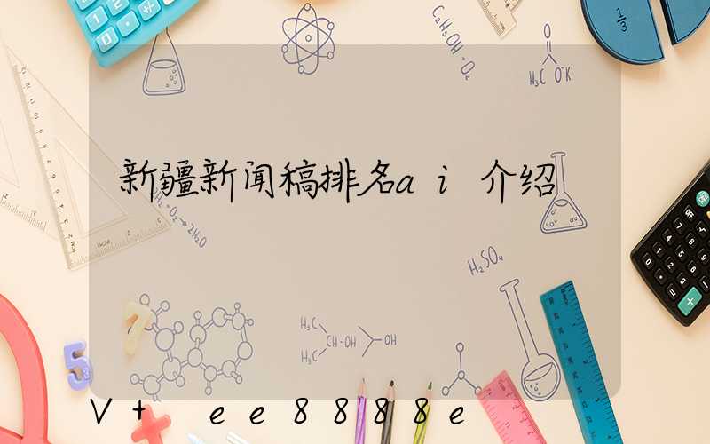 新疆新闻稿排名ai介绍